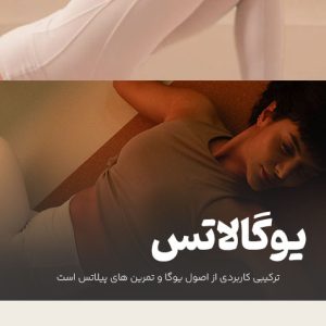 دوره یوگالاتس